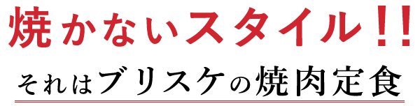 焼かないスタイル