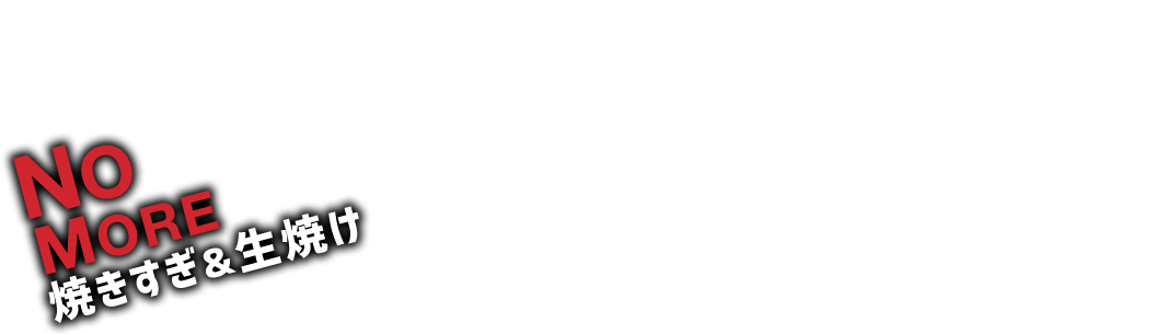 ベストな焼き加減