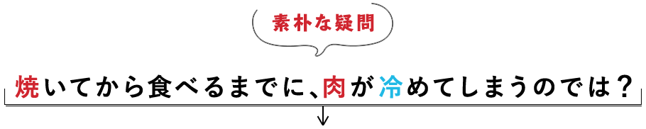 肉が冷めてしまうのでは