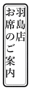 羽島店　お席のご案内