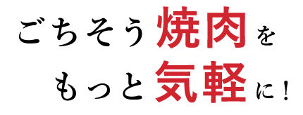 もっと気軽に