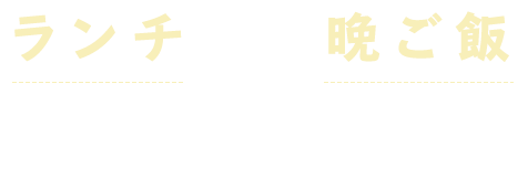 ランチ、晩ご飯はもちろん