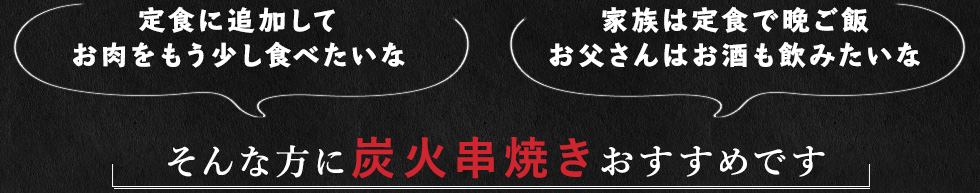 炭火串焼き おすすめです