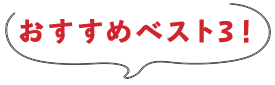 おすすめベスト3！