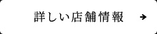 詳しい店舗情報