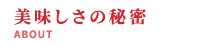 美味しさの秘密