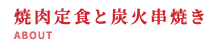 焼肉定食と炭火串焼き