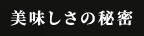 美味しさの秘密