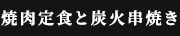 焼肉定食と炭火串焼き