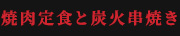 焼肉定食と炭火串焼き