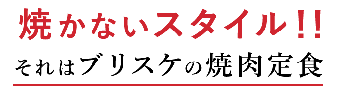 焼かないスタイル