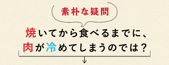 肉が冷めてしまうのでは