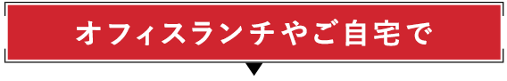 オフィスランチやご自宅で