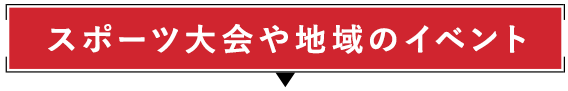 スポーツ大会や地域のイベント