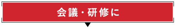 会議・研修に