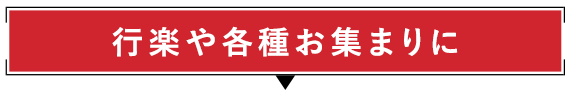 行楽や各種お集まりに