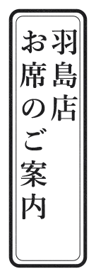 羽島店 お席のご案内