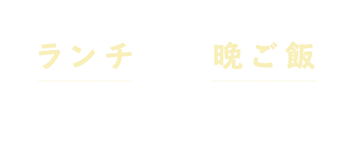 ランチ、晩ご飯はもちろん