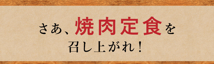 絶品焼肉定食