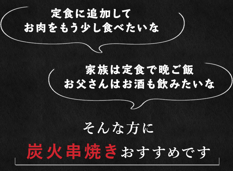 炭火串焼き おすすめです