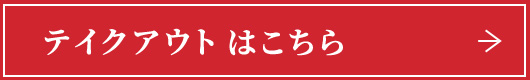 テイクアウトはこちら