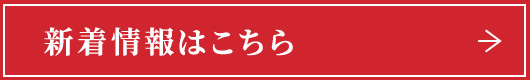 新着情報