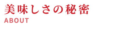 美味しさの秘密