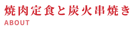 焼肉定食と炭火串焼き