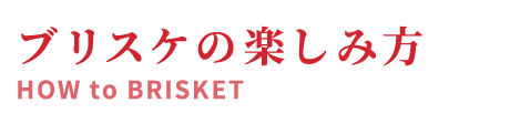 ブリスケの楽しみ方